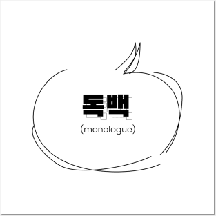 monologue 독백 | Minimal Korean Hangul English Text Aesthetic Streetwear Kawaii Design | Shirt, Hoodie, Coffee Mug, Mug, Apparel, Sticker, Gift, Pins, Totes, Magnets, Pillows Posters and Art